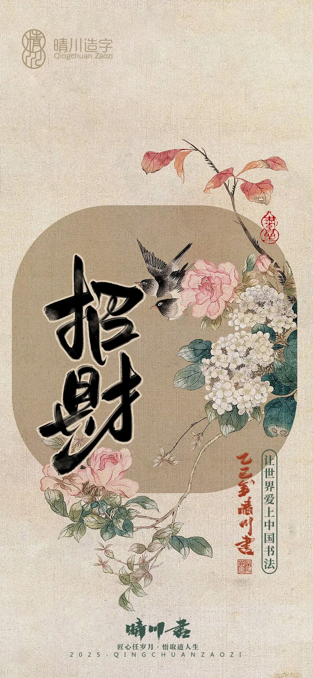 案例优选:晴川鹊喜壁纸系列|书法·设计案例精选