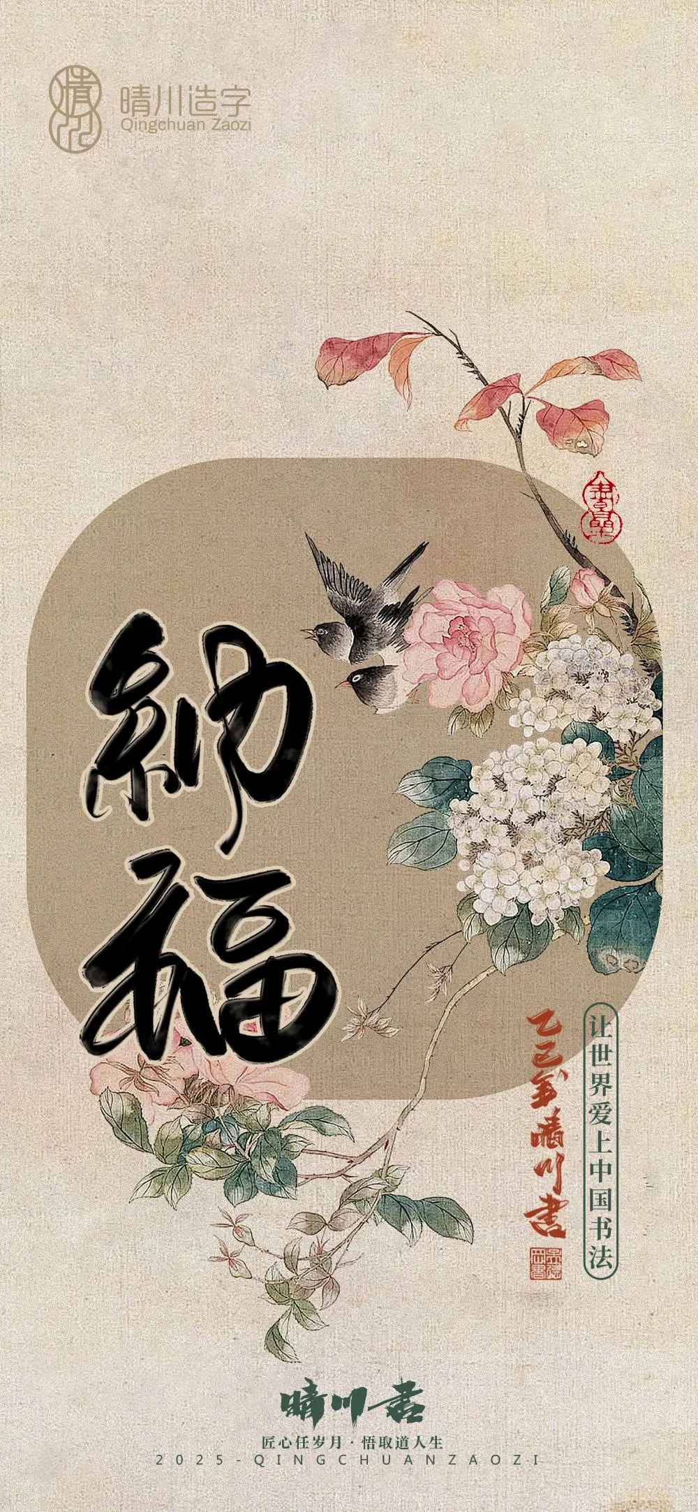 案例优选:晴川鹊喜壁纸系列|书法·设计案例精选