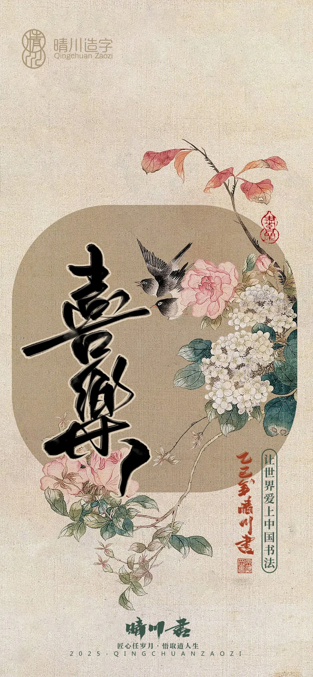 案例优选:晴川鹊喜壁纸系列|书法·设计案例精选