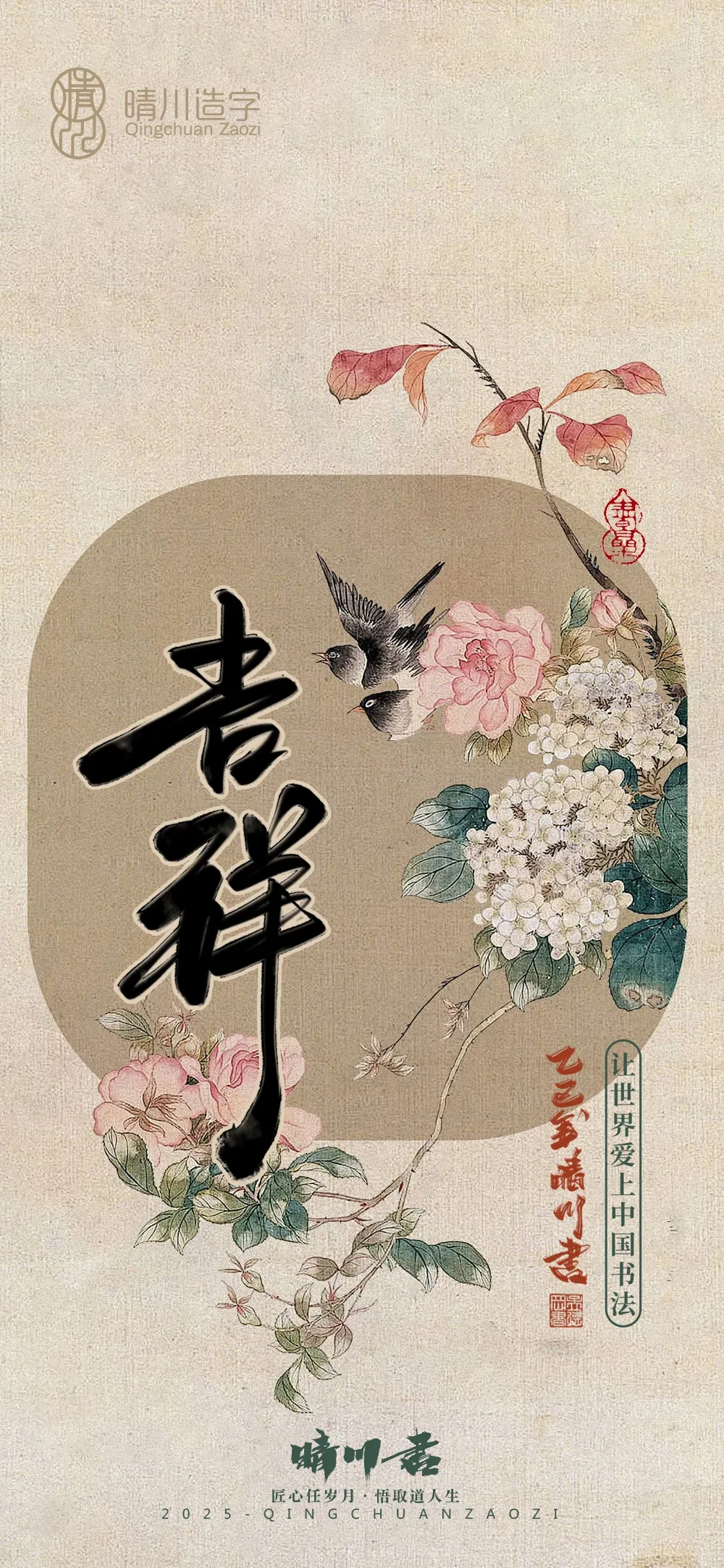 案例优选:晴川鹊喜壁纸系列|书法·设计案例精选