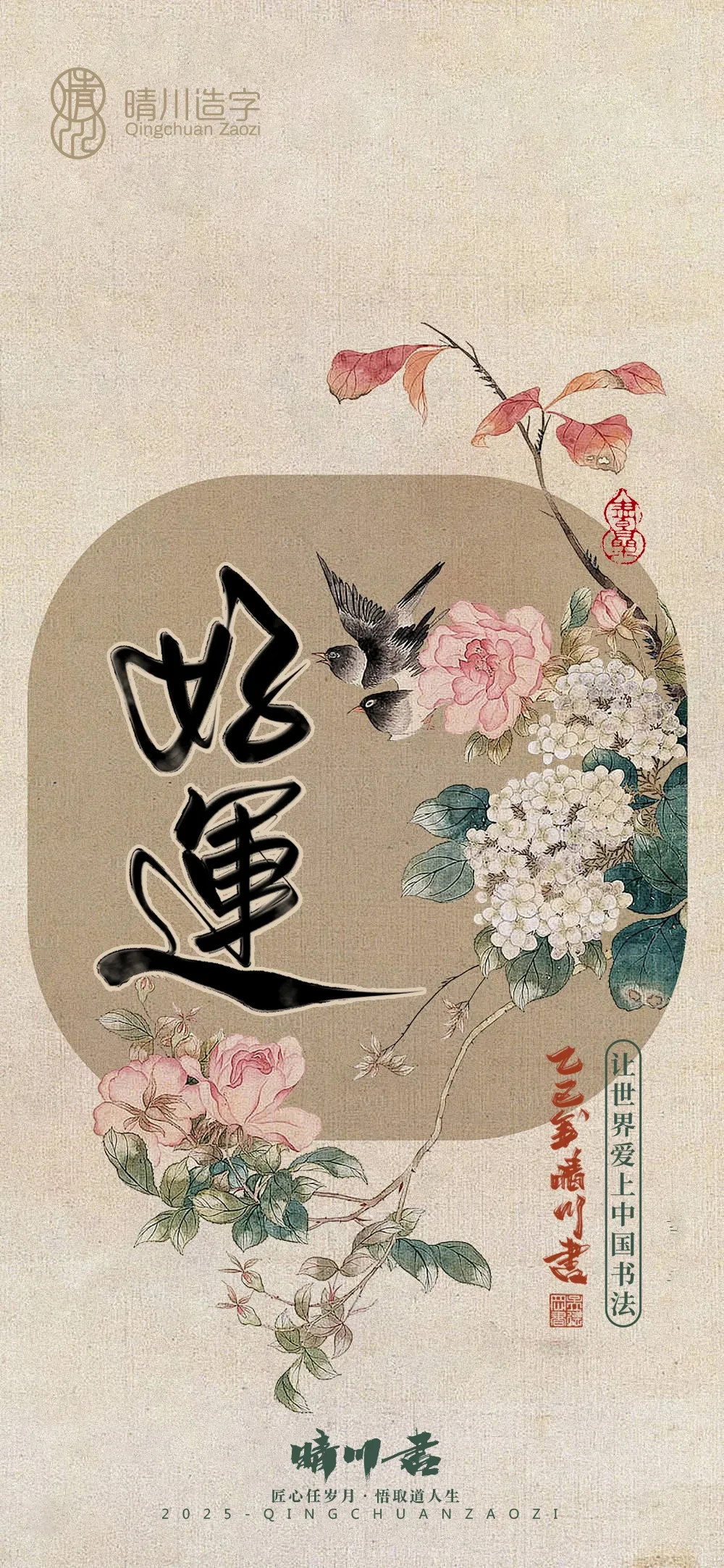 案例优选:晴川鹊喜壁纸系列|书法·设计案例精选