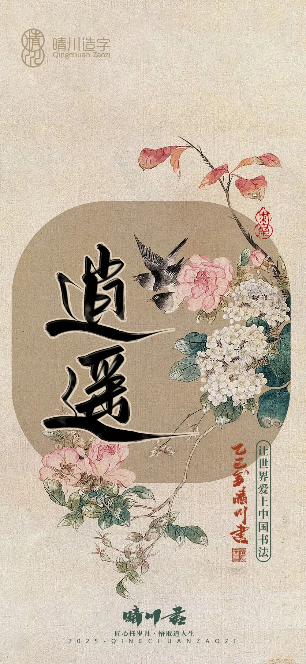 案例优选:晴川鹊喜壁纸系列|书法·设计案例精选