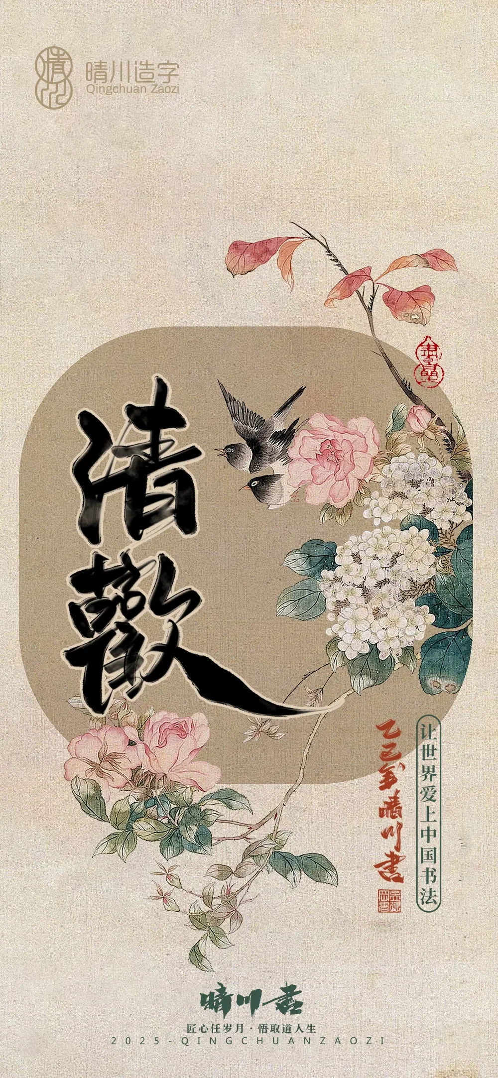 案例优选:晴川鹊喜壁纸系列|书法·设计案例精选