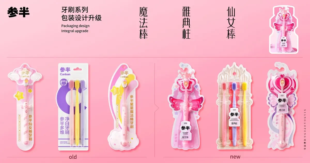 案例优选：高鹏设计+参半口腔系列牙刷包装设计更新升级｜包装设计·设计案例精选