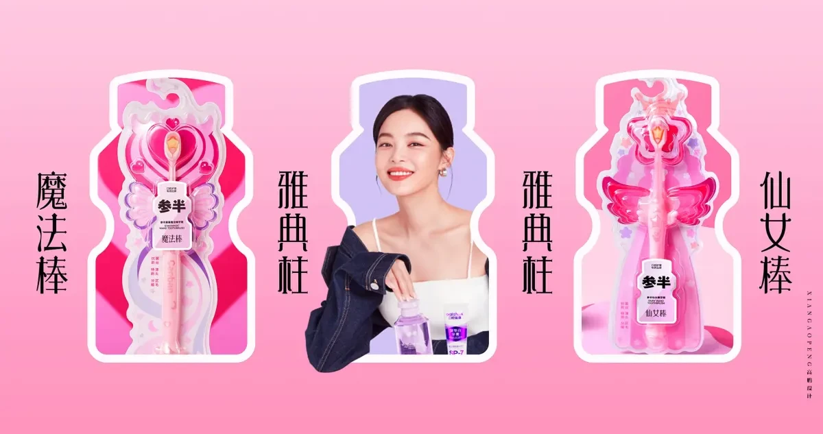 案例优选：高鹏设计+参半口腔系列牙刷包装设计更新升级｜包装设计·设计案例精选