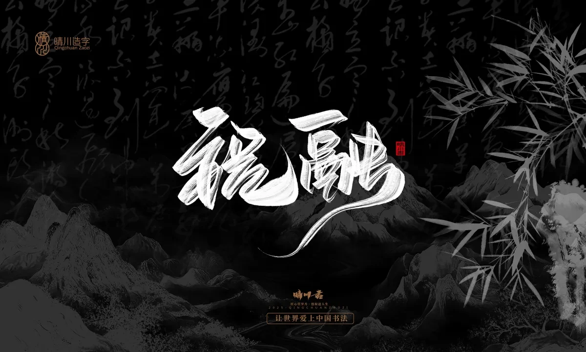 案例优选:晴川手写|七十二行祖师爷(上)|书法·设计案例精选