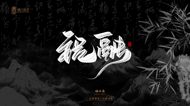 案例优选：晴川手写｜七十二行祖师爷(上)｜书法·设计案例精选