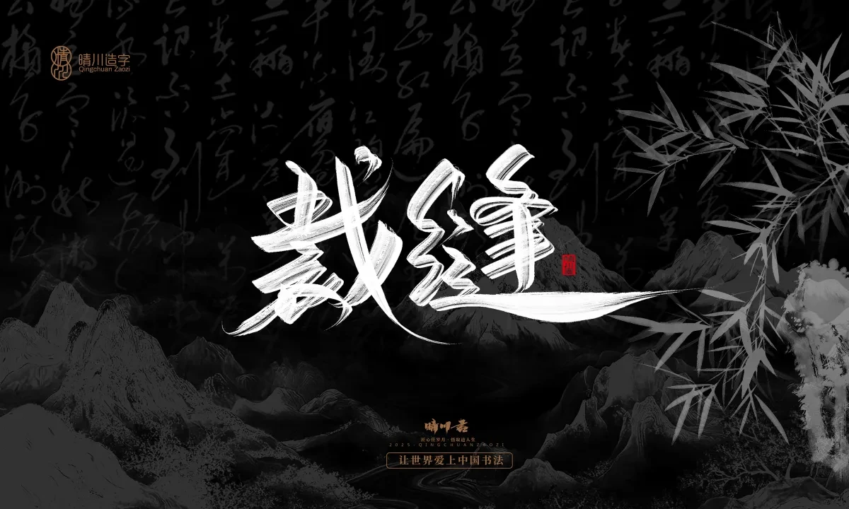 案例优选:晴川手写|七十二行祖师爷(上)|书法·设计案例精选