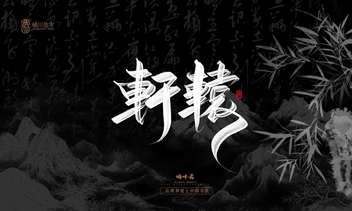 案例优选:晴川手写|七十二行祖师爷(上)|书法·设计案例精选