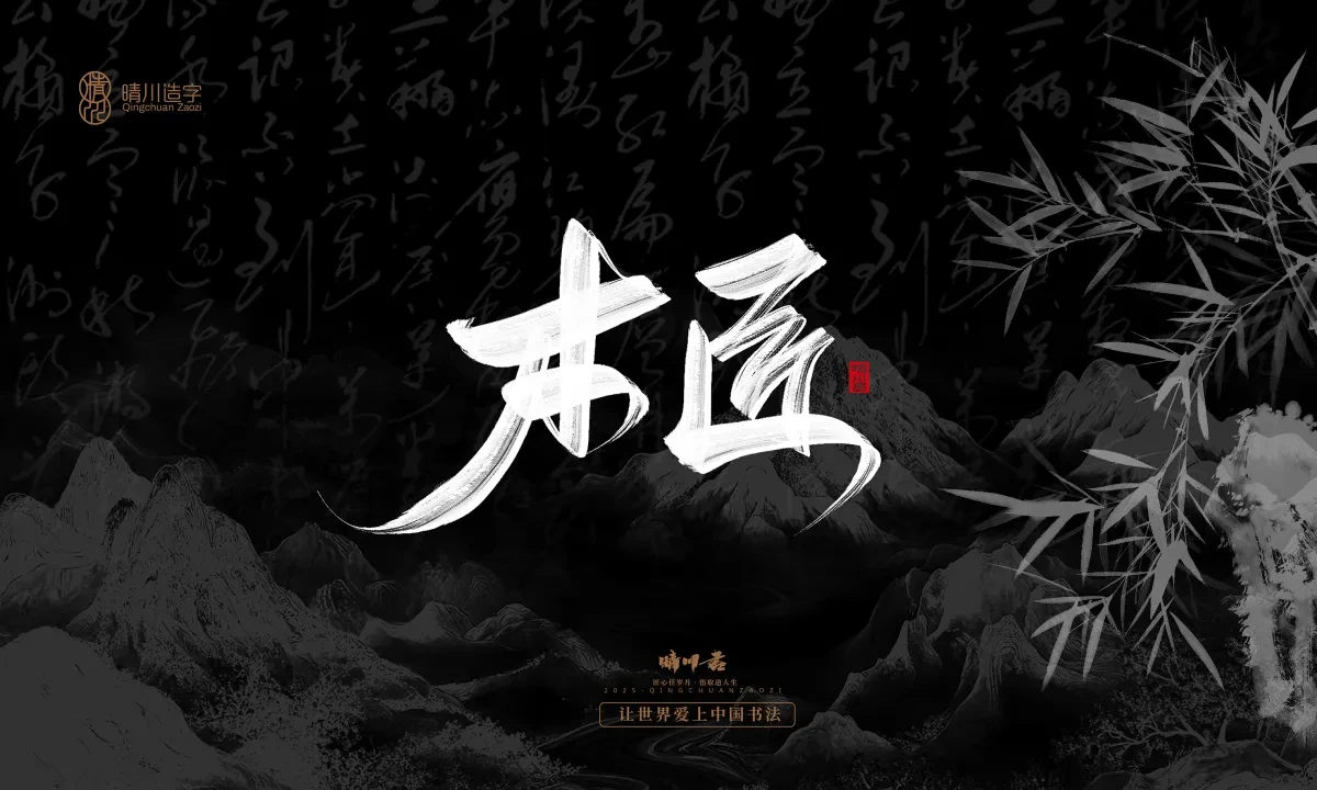 案例优选:晴川手写|七十二行祖师爷(上)|书法·设计案例精选