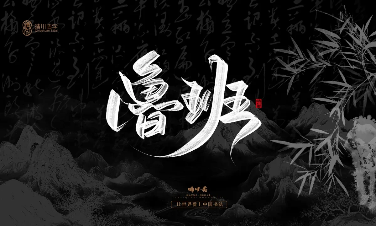 案例优选:晴川手写|七十二行祖师爷(上)|书法·设计案例精选