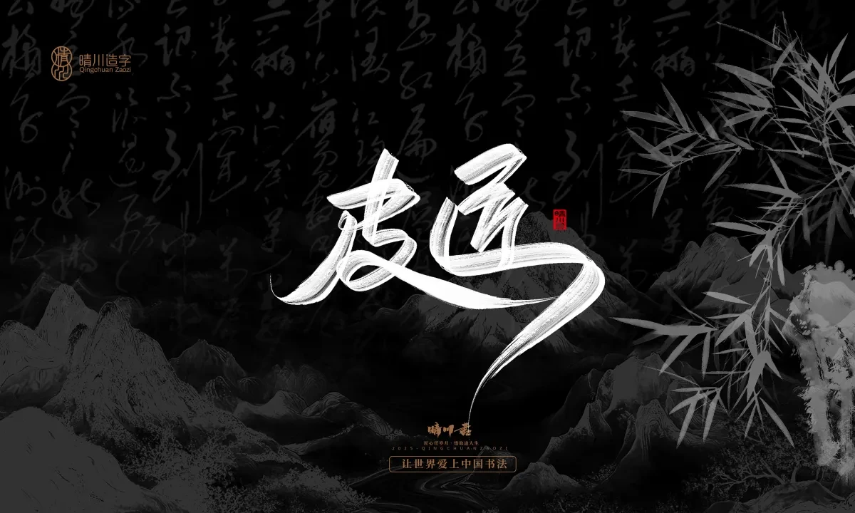 案例优选:晴川手写|七十二行祖师爷(上)|书法·设计案例精选
