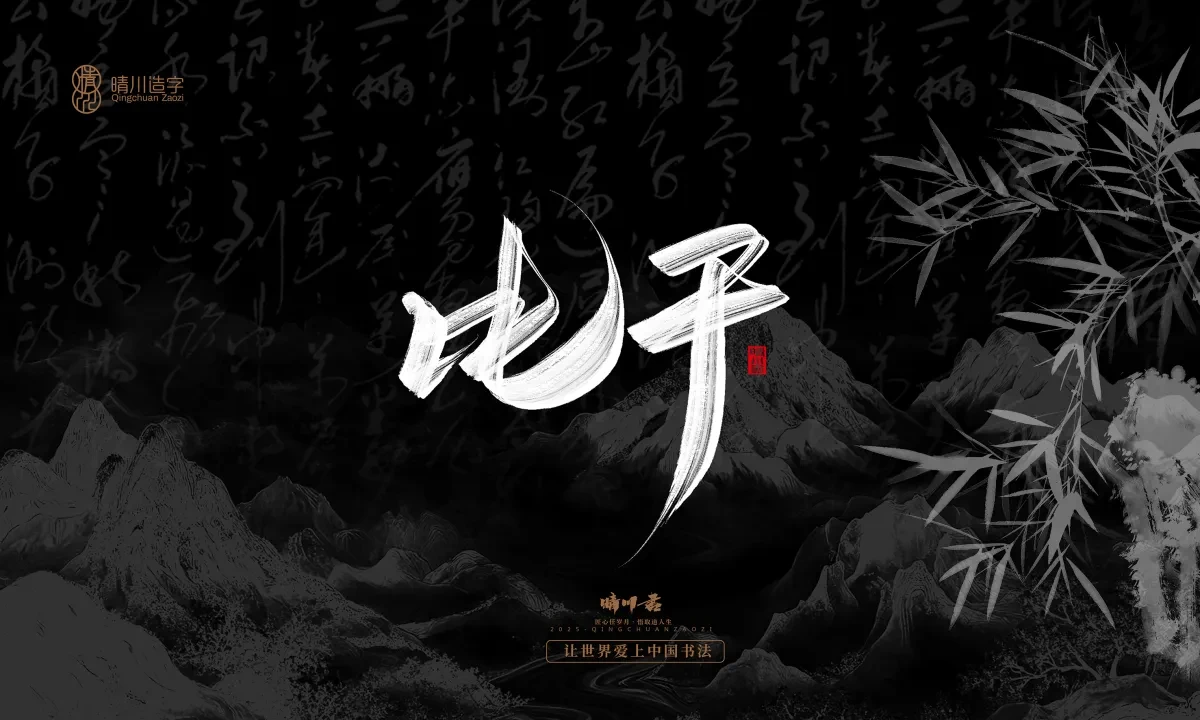 案例优选:晴川手写|七十二行祖师爷(上)|书法·设计案例精选