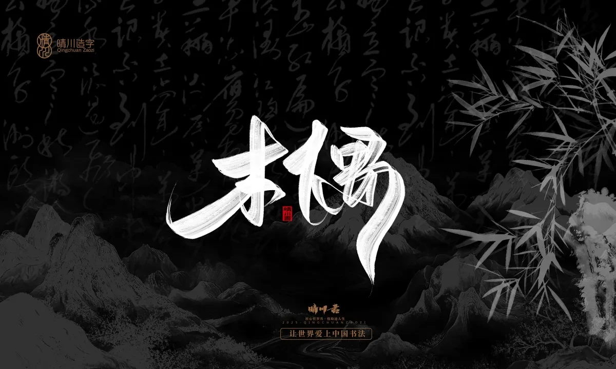 案例优选:晴川手写|七十二行祖师爷(上)|书法·设计案例精选
