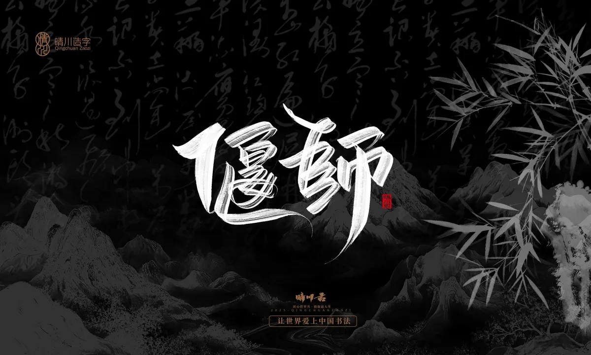 案例优选:晴川手写|七十二行祖师爷(上)|书法·设计案例精选
