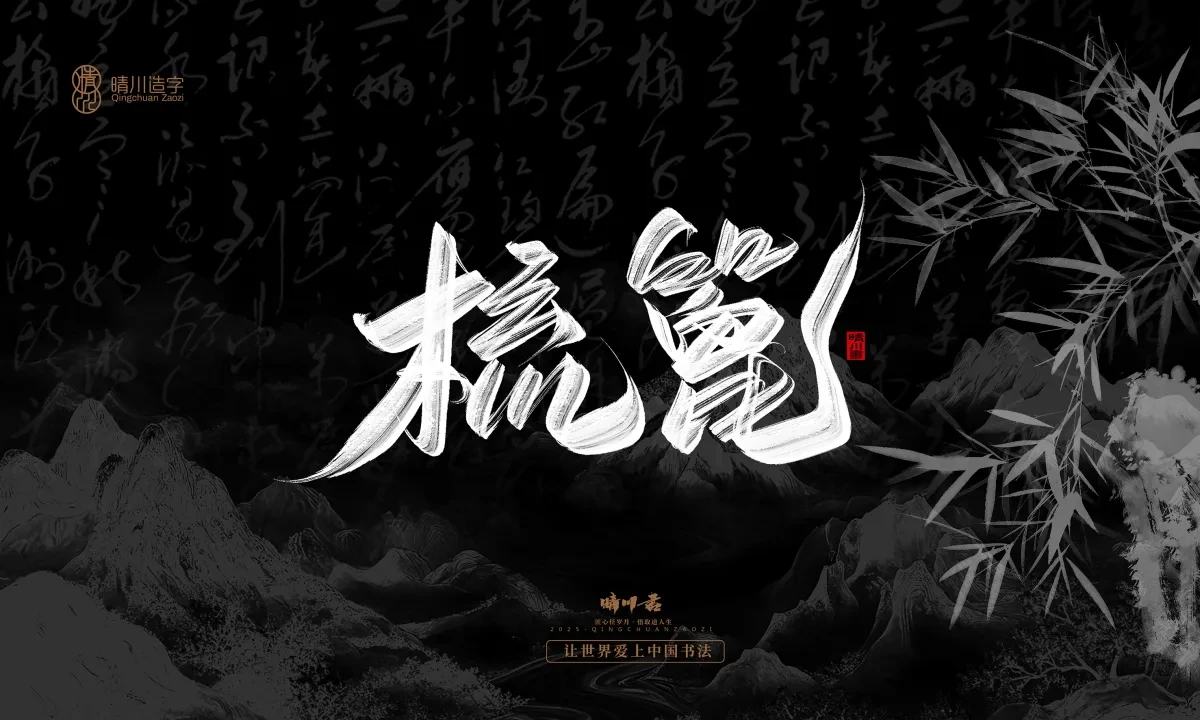 案例优选:晴川手写|七十二行祖师爷(上)|书法·设计案例精选