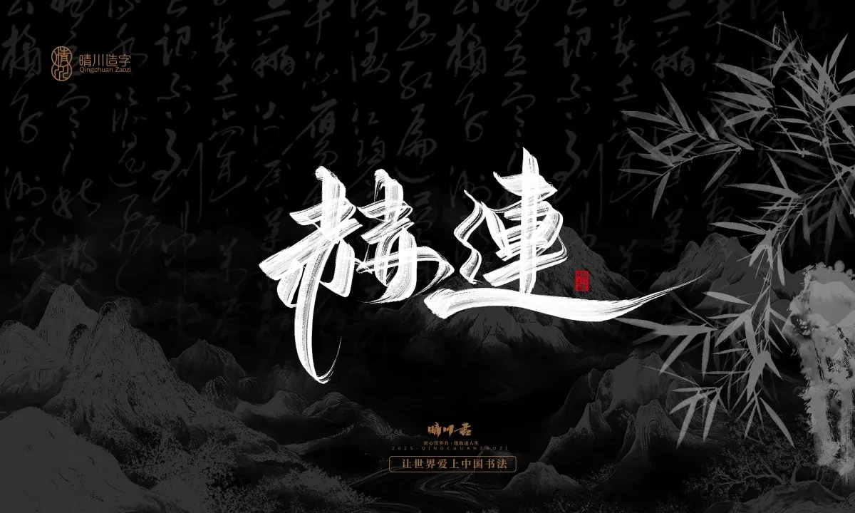 案例优选:晴川手写|七十二行祖师爷(上)|书法·设计案例精选