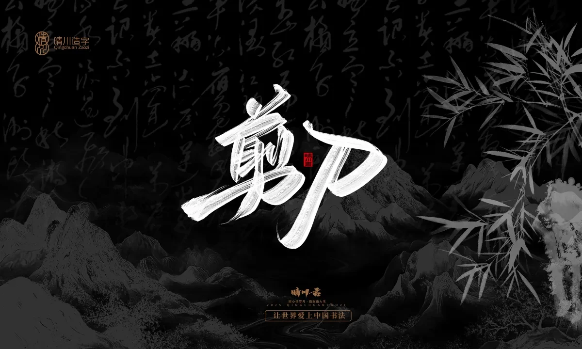案例优选:晴川手写|七十二行祖师爷(上)|书法·设计案例精选