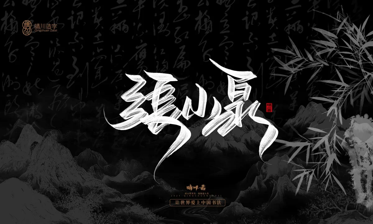 案例优选:晴川手写|七十二行祖师爷(上)|书法·设计案例精选