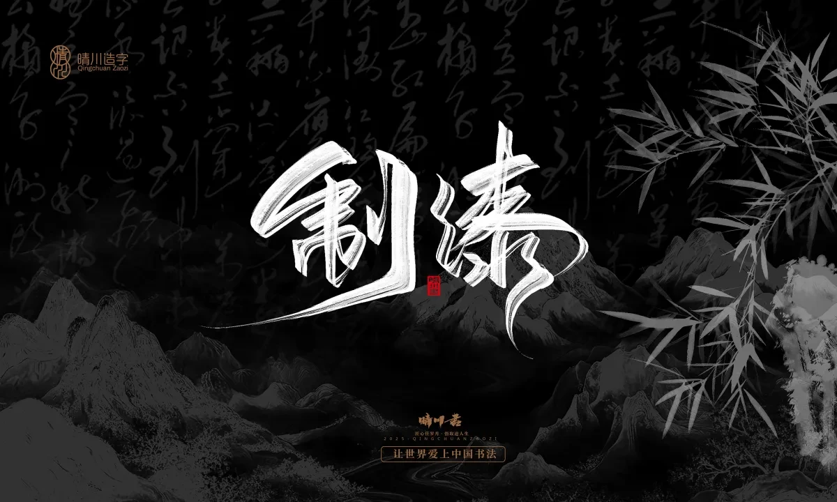 案例优选:晴川手写|七十二行祖师爷(上)|书法·设计案例精选
