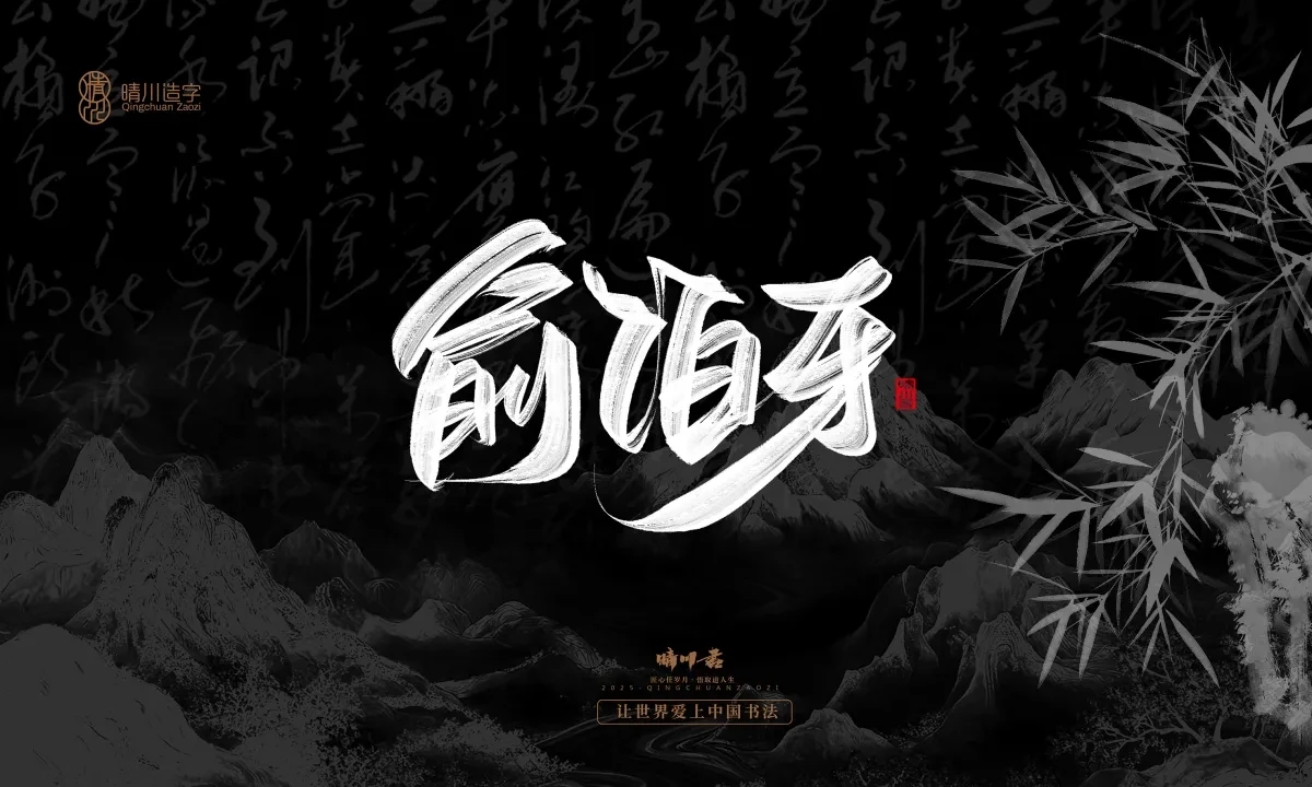 案例优选:晴川手写|七十二行祖师爷(上)|书法·设计案例精选