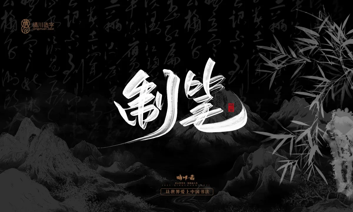案例优选:晴川手写|七十二行祖师爷(上)|书法·设计案例精选