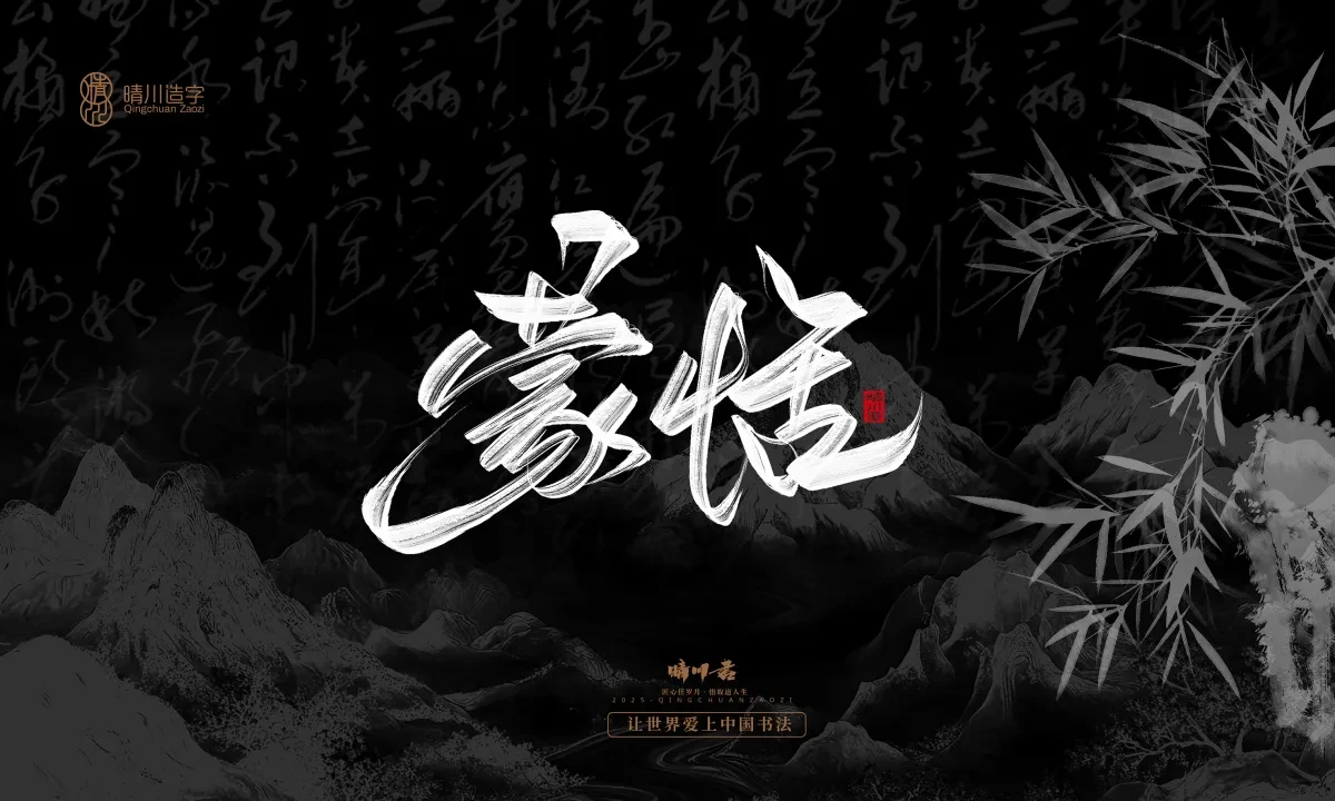 案例优选:晴川手写|七十二行祖师爷(上)|书法·设计案例精选