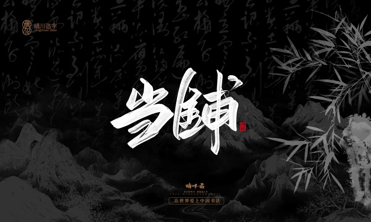 案例优选:晴川手写|七十二行祖师爷(上)|书法·设计案例精选