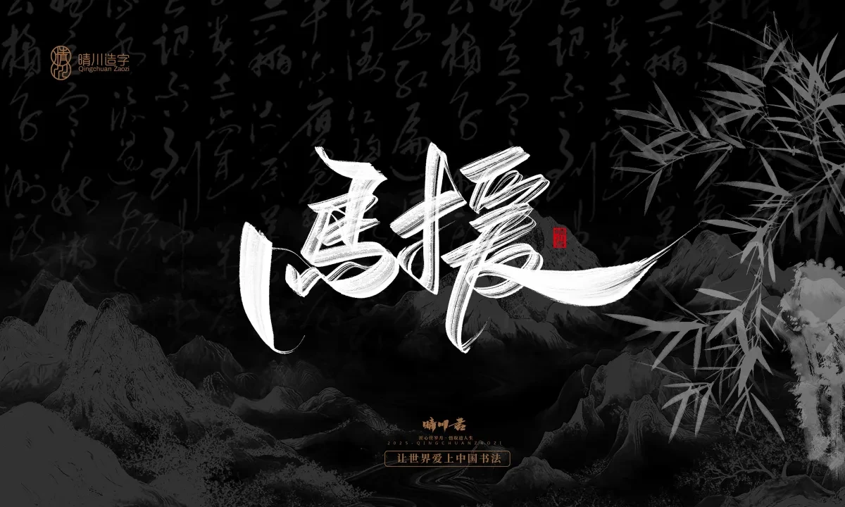 案例优选:晴川手写|七十二行祖师爷(上)|书法·设计案例精选