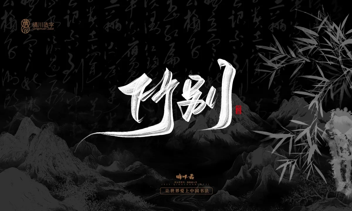 案例优选:晴川手写|七十二行祖师爷(上)|书法·设计案例精选