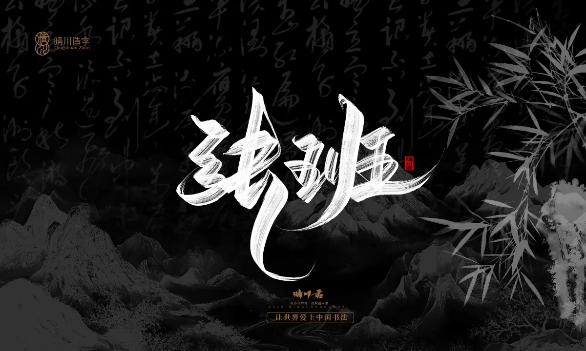 案例优选:晴川手写|七十二行祖师爷(上)|书法·设计案例精选