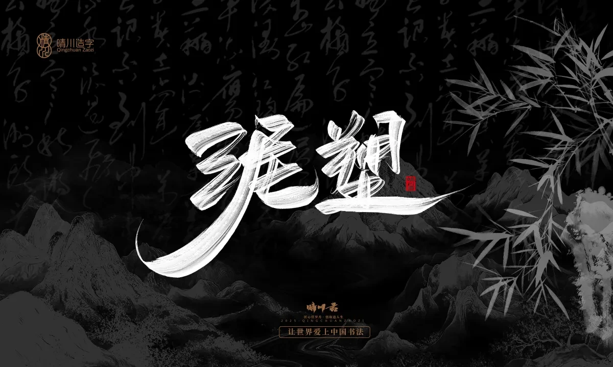 案例优选:晴川手写|七十二行祖师爷(上)|书法·设计案例精选