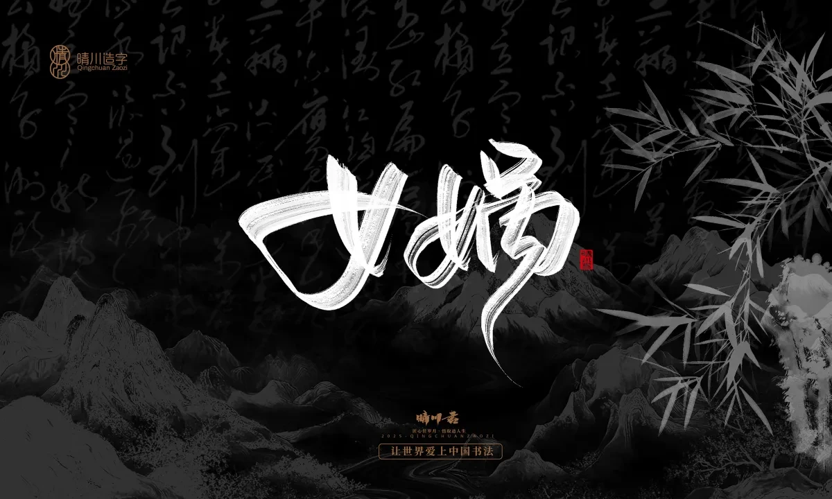案例优选:晴川手写|七十二行祖师爷(上)|书法·设计案例精选