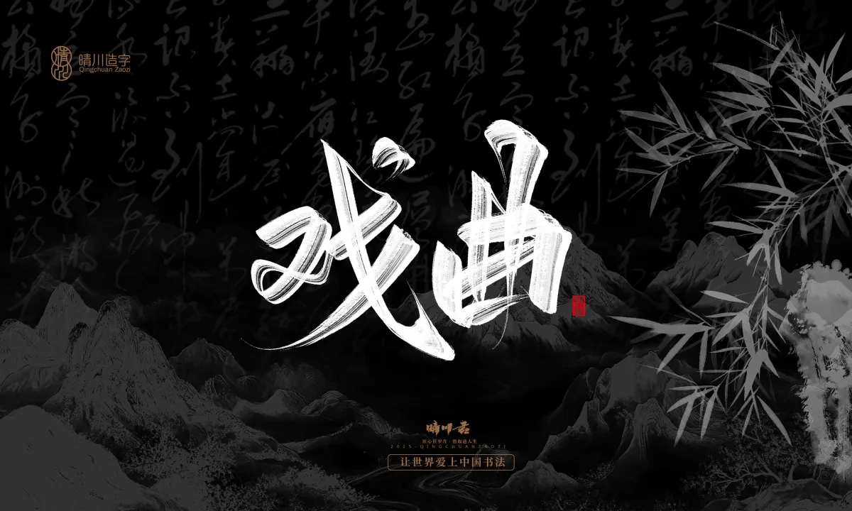 案例优选:晴川手写|七十二行祖师爷(上)|书法·设计案例精选