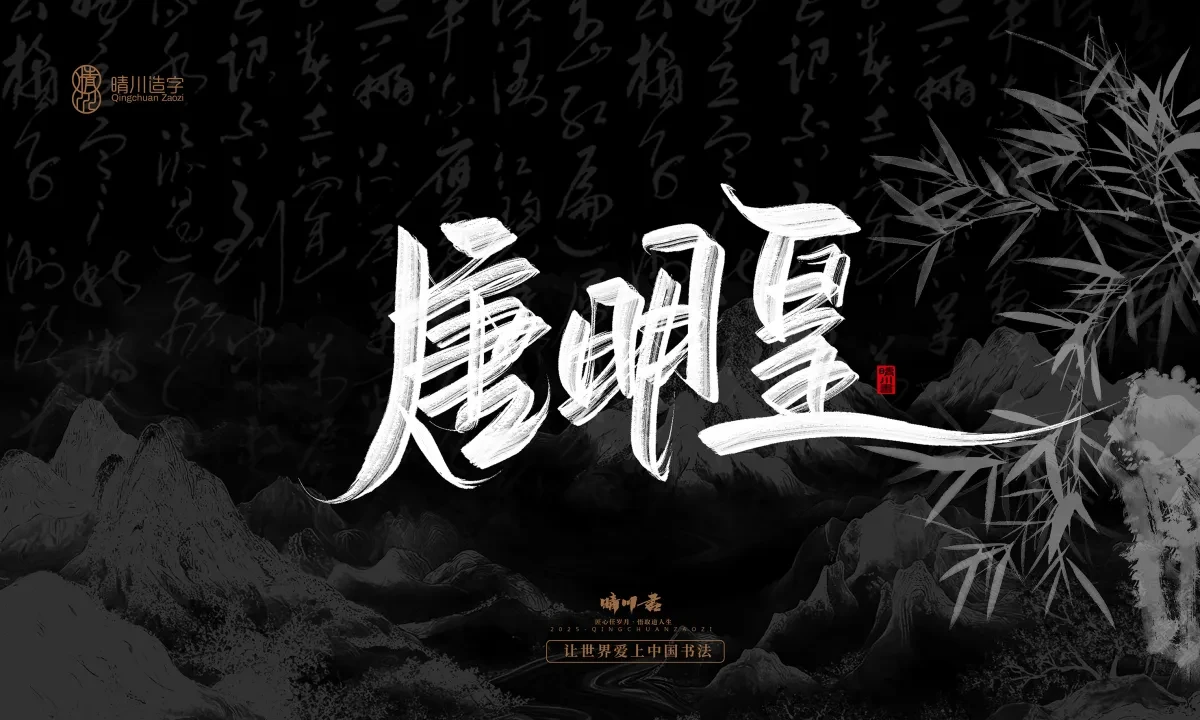 案例优选:晴川手写|七十二行祖师爷(上)|书法·设计案例精选