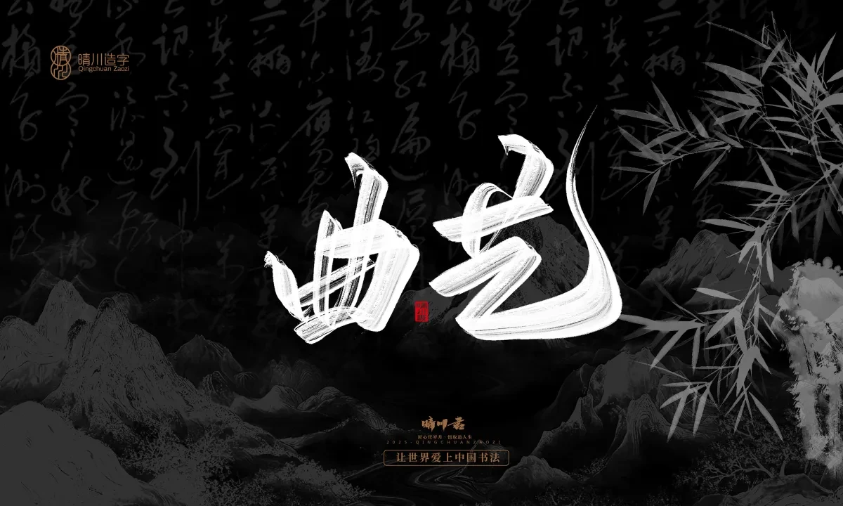 案例优选:晴川手写|七十二行祖师爷(上)|书法·设计案例精选
