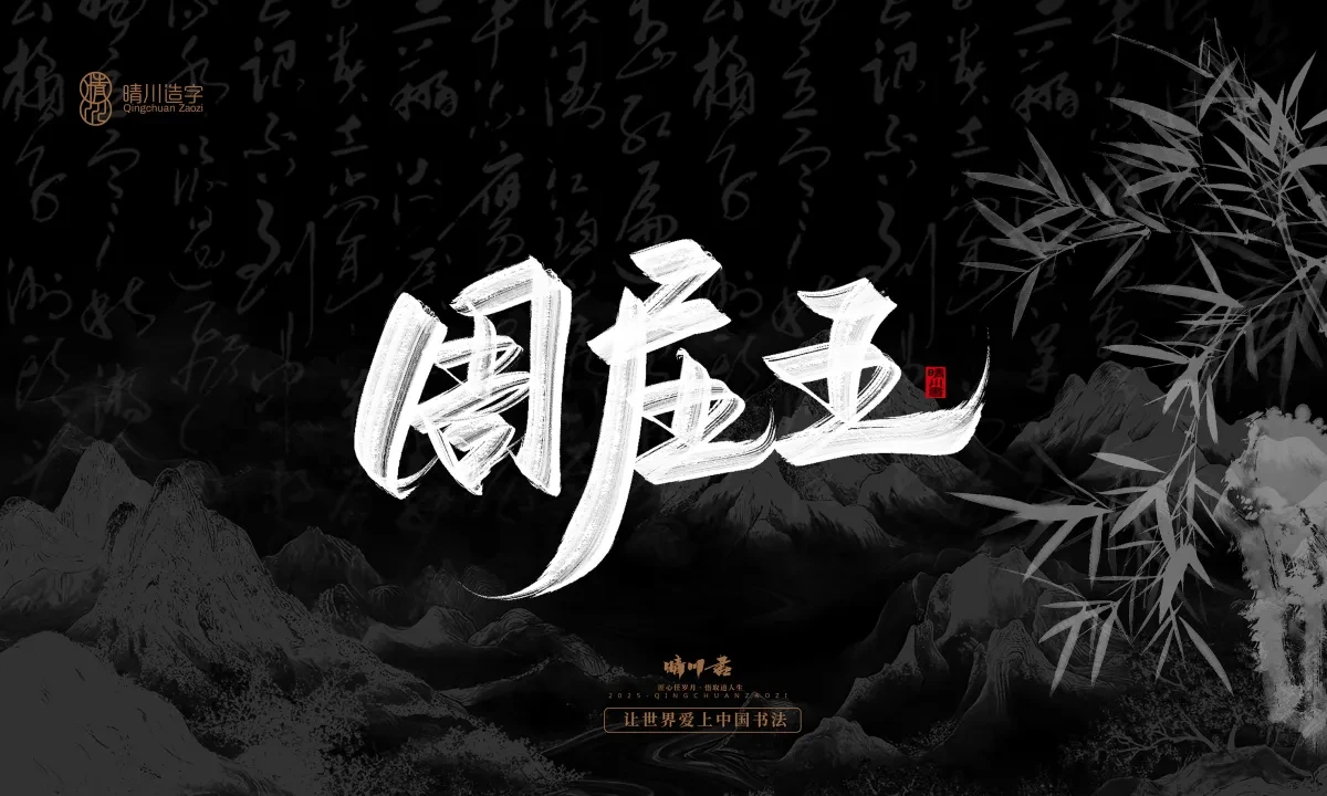 案例优选:晴川手写|七十二行祖师爷(上)|书法·设计案例精选