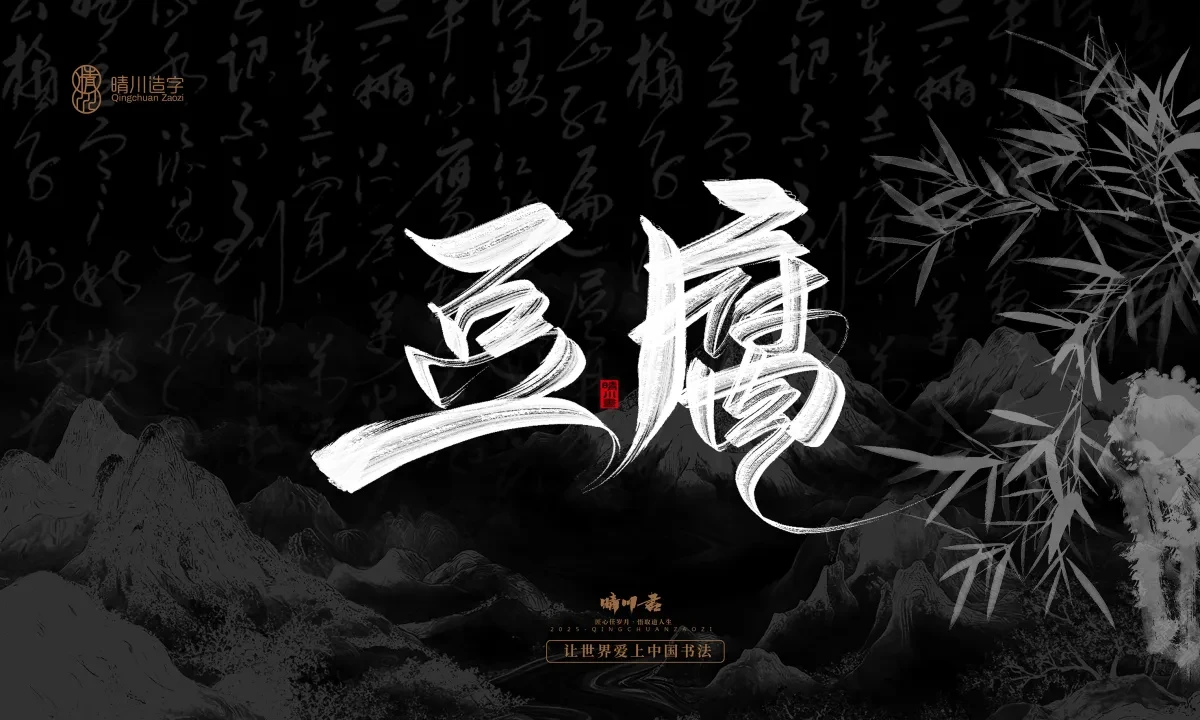 案例优选:晴川手写|七十二行祖师爷(上)|书法·设计案例精选