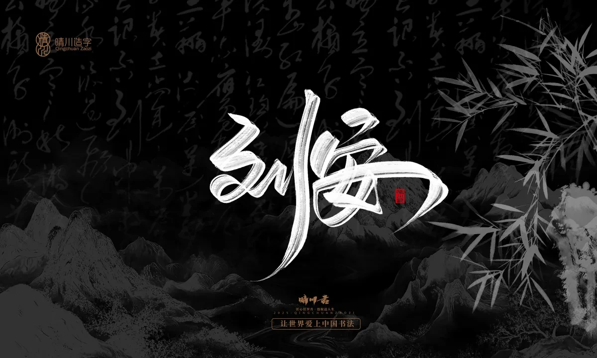 案例优选:晴川手写|七十二行祖师爷(上)|书法·设计案例精选