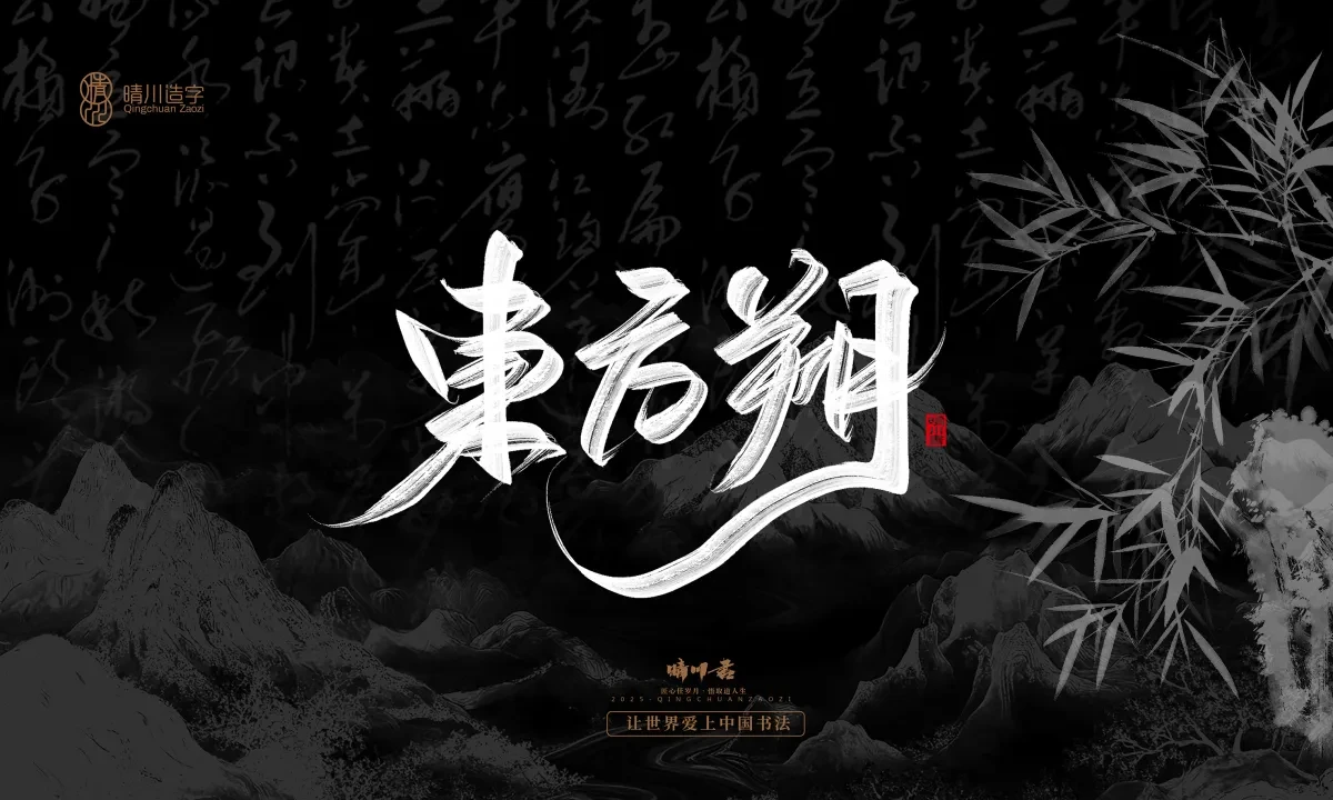 案例优选:晴川手写|七十二行祖师爷(上)|书法·设计案例精选