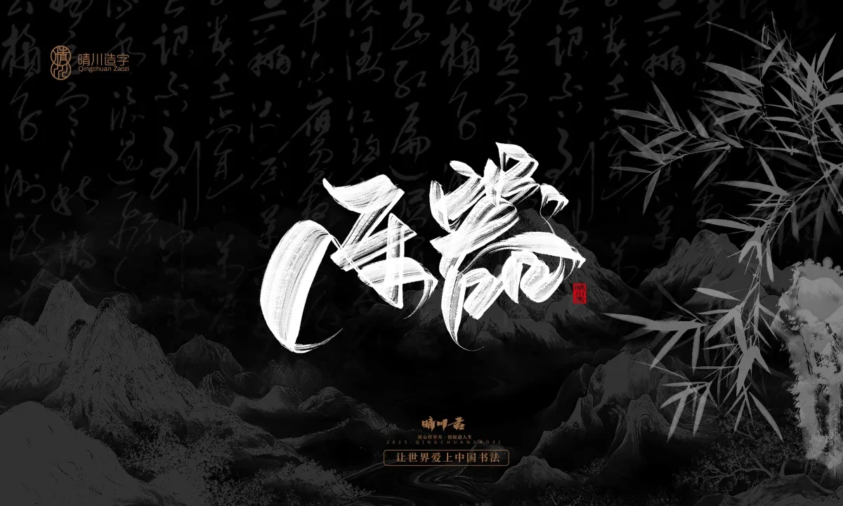 案例优选:晴川手写|七十二行祖师爷(上)|书法·设计案例精选