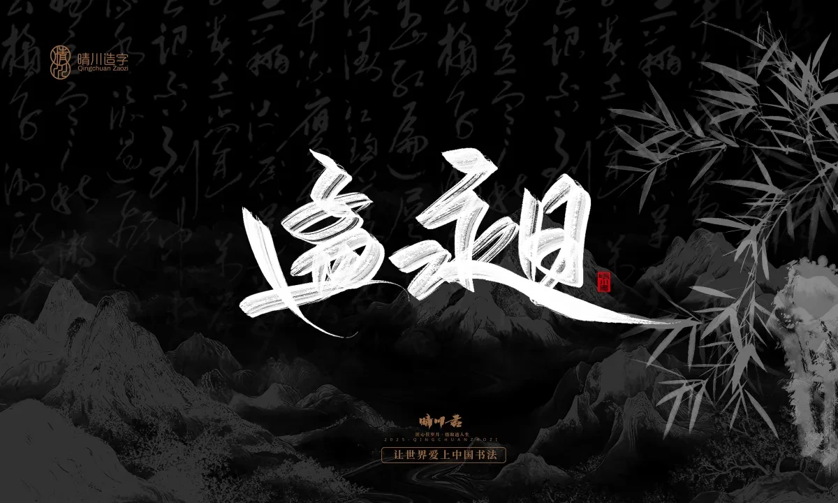 案例优选:晴川手写|七十二行祖师爷(上)|书法·设计案例精选