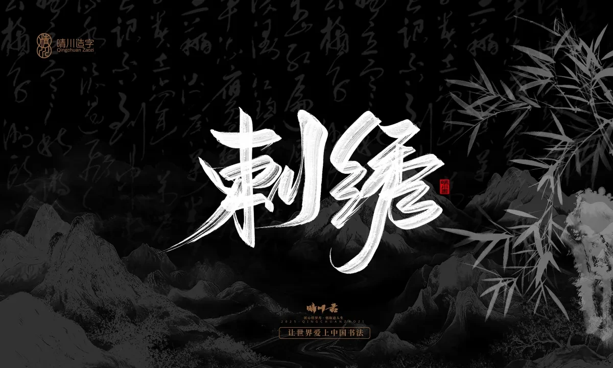 案例优选:晴川手写|七十二行祖师爷(上)|书法·设计案例精选