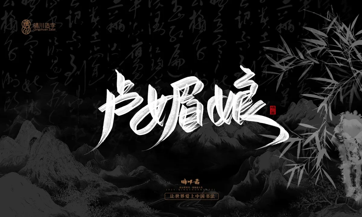 案例优选:晴川手写|七十二行祖师爷(上)|书法·设计案例精选