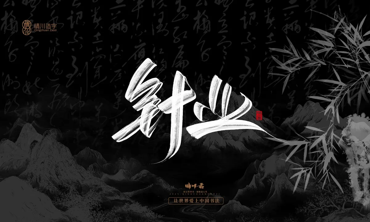 案例优选:晴川手写|七十二行祖师爷(上)|书法·设计案例精选