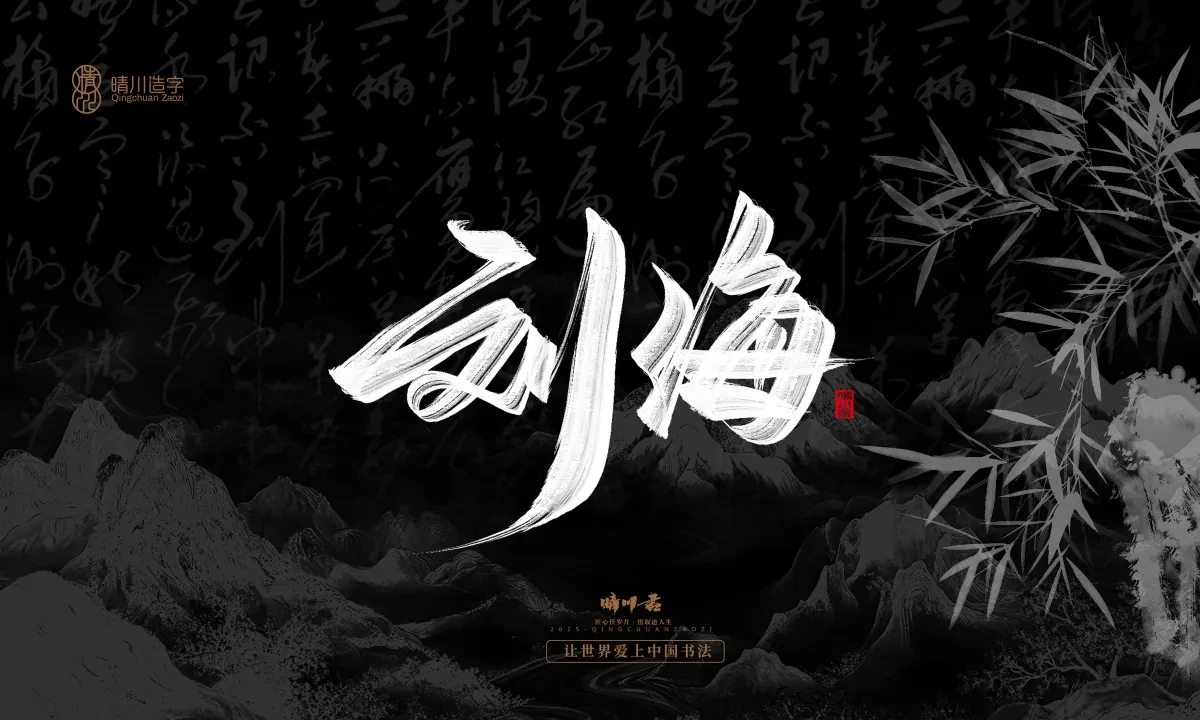 案例优选:晴川手写|七十二行祖师爷(上)|书法·设计案例精选