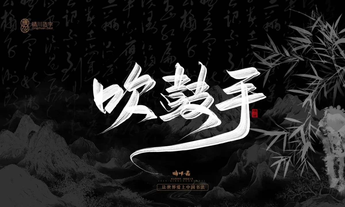 案例优选:晴川手写|七十二行祖师爷(上)|书法·设计案例精选