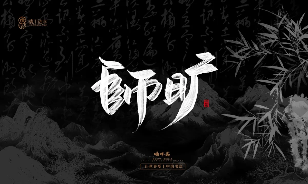 案例优选:晴川手写|七十二行祖师爷(上)|书法·设计案例精选