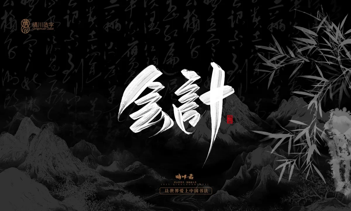 案例优选:晴川手写|七十二行祖师爷(上)|书法·设计案例精选