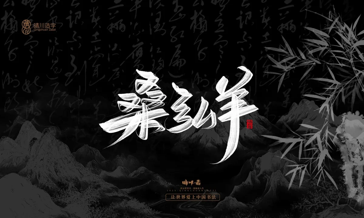 案例优选:晴川手写|七十二行祖师爷(上)|书法·设计案例精选